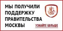 Мы получили поддержку правительства Москвы Мы получили поддержку правительства Москвы