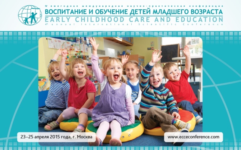 IV Международная научно-практическая конференция «Воспитание и обучение детей младшего возраста».